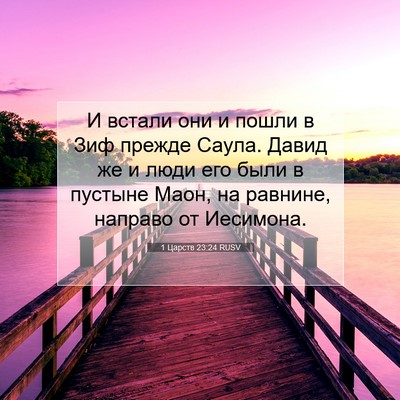 Picture 07 - 1 Царств 23:24 RUSV - И встали они и пошли в Зиф - Bible Verse Picture