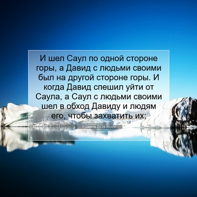 Picture 07 - 1 Царств 23:26 RUSV - И шел Саул по одной стороне - Bible Verse Picture