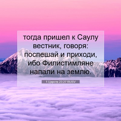 Picture 07 - 1 Царств 23:27 RUSV - тогда пришел к Саулу - Bible Verse Picture