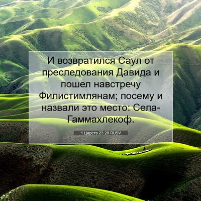 Picture 07 - 1 Царств 23:28 RUSV - И возвратился Саул от - Bible Verse Picture