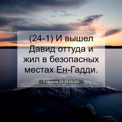 Picture 07 - 1 Царств 23:29 RUSV - (24-1) И вышел Давид оттуда и - Bible Verse Picture