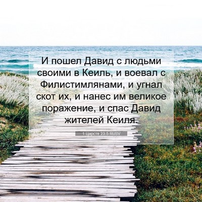 Picture 07 - 1 Царств 23:5 RUSV - И пошел Давид с людьми - Bible Verse Picture