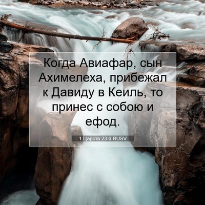 Picture 07 - 1 Царств 23:6 RUSV - Когда Авиафар, сын - Bible Verse Picture