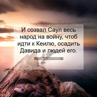 Picture 07 - 1 Царств 23:8 RUSV - И созвал Саул весь народ на - Bible Verse Picture