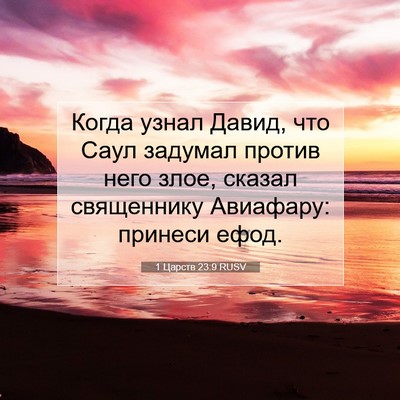 Picture 07 - 1 Царств 23:9 RUSV - Когда узнал Давид, что Саул - Bible Verse Picture