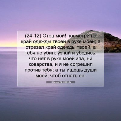 Picture 07 - 1 Царств 24:11 RUSV - (24-12) Отец мой! посмотри на - Bible Verse Picture