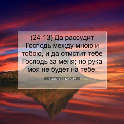 Picture 07 - 1 Царств 24:12 RUSV - (24-13) Да рассудит Господь - Bible Verse Picture
