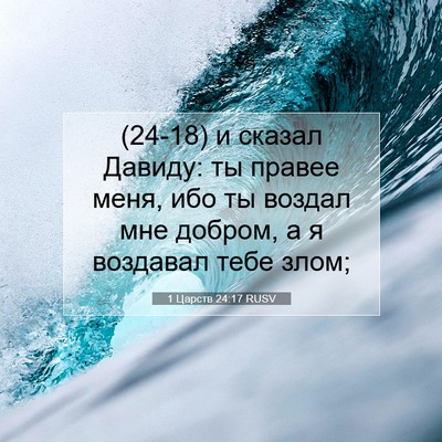 Picture 07 - 1 Царств 24:17 RUSV - (24-18) и сказал Давиду: ты - Bible Verse Picture