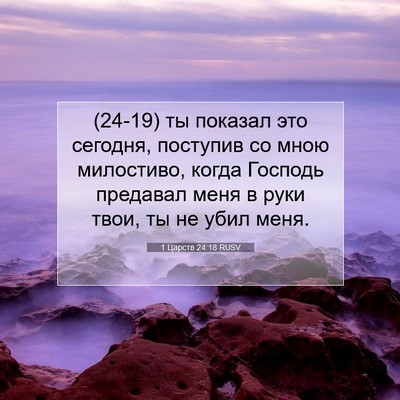 Picture 07 - 1 Царств 24:18 RUSV - (24-19) ты показал это - Bible Verse Picture