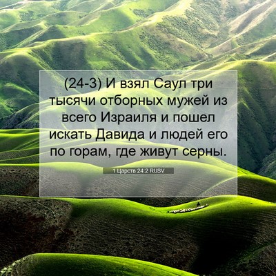 Picture 07 - 1 Царств 24:2 RUSV - (24-3) И взял Саул три тысячи - Bible Verse Picture