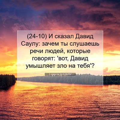 Picture 07 - 1 Царств 24:9 RUSV - (24-10) И сказал Давид Саулу: - Bible Verse Picture