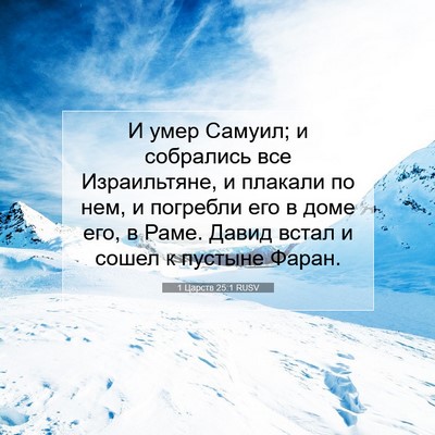 Picture 07 - 1 Царств 25:1 RUSV - И умер Самуил; и собрались - Bible Verse Picture