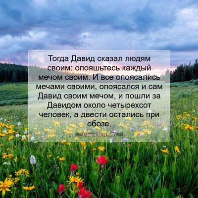 Picture 07 - 1 Царств 25:13 RUSV - Тогда Давид сказал людям - Bible Verse Picture