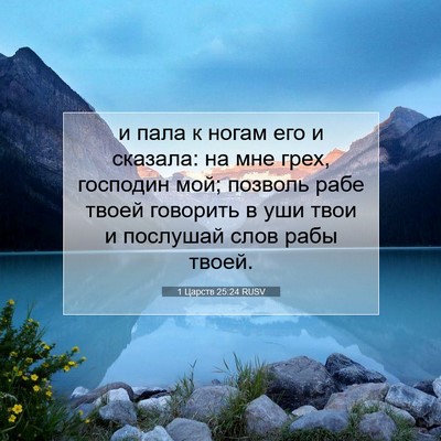 Picture 07 - 1 Царств 25:24 RUSV - и пала к ногам его и - Bible Verse Picture