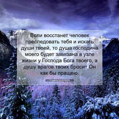 Picture 07 - 1 Царств 25:29 RUSV - Если восстанет человек - Bible Verse Picture