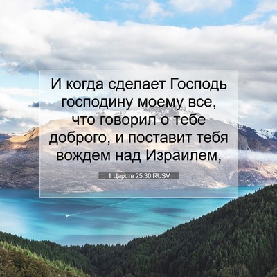 Picture 07 - 1 Царств 25:30 RUSV - И когда сделает Господь - Bible Verse Picture