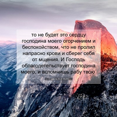 Picture 07 - 1 Царств 25:31 RUSV - то не будет это сердцу - Bible Verse Picture