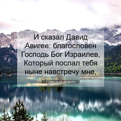 Picture 07 - 1 Царств 25:32 RUSV - И сказал Давид Авигее: - Bible Verse Picture