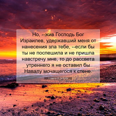 Picture 07 - 1 Царств 25:34 RUSV - Но, --жив Господь Бог - Bible Verse Picture