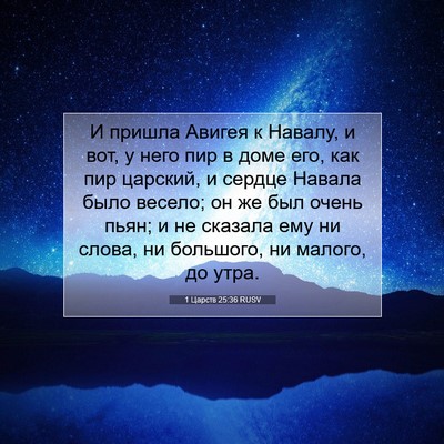 Picture 07 - 1 Царств 25:36 RUSV - И пришла Авигея к Навалу, и - Bible Verse Picture