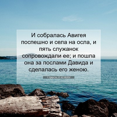 Picture 07 - 1 Царств 25:42 RUSV - И собралась Авигея - Bible Verse Picture