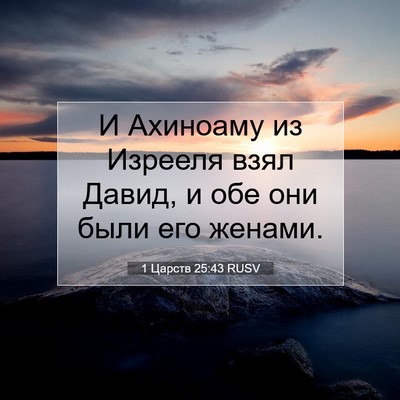 Picture 07 - 1 Царств 25:43 RUSV - И Ахиноаму из Изрееля взял - Bible Verse Picture