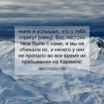 Picture 07 - 1 Царств 25:7 RUSV - ныне я услышал, что у тебя - Bible Verse Picture