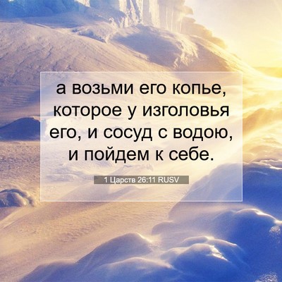 Picture 07 - 1 Царств 26:11 RUSV - а возьми его копье, которое - Bible Verse Picture