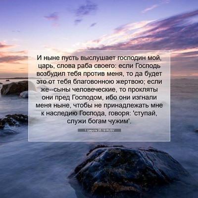 Picture 07 - 1 Царств 26:19 RUSV - И ныне пусть выслушает - Bible Verse Picture