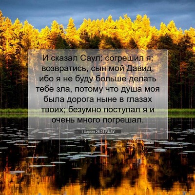 Picture 07 - 1 Царств 26:21 RUSV - И сказал Саул: согрешил я; - Bible Verse Picture