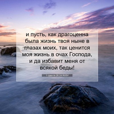 Picture 07 - 1 Царств 26:24 RUSV - и пусть, как драгоценна - Bible Verse Picture