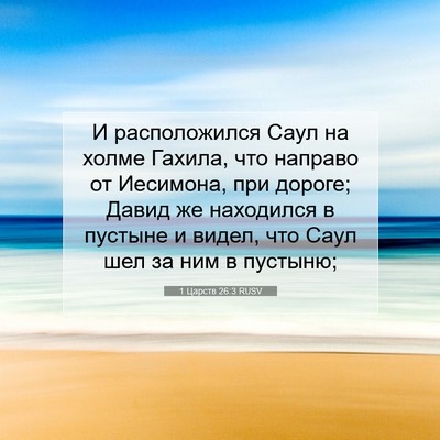 Picture 07 - 1 Царств 26:3 RUSV - И расположился Саул на - Bible Verse Picture