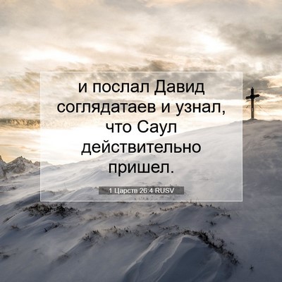 Picture 07 - 1 Царств 26:4 RUSV - и послал Давид соглядатаев - Bible Verse Picture
