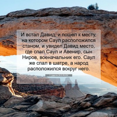 Picture 07 - 1 Царств 26:5 RUSV - И встал Давид, и пошел к - Bible Verse Picture