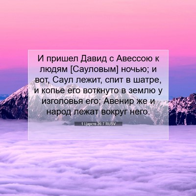 Picture 07 - 1 Царств 26:7 RUSV - И пришел Давид с Авессою к - Bible Verse Picture
