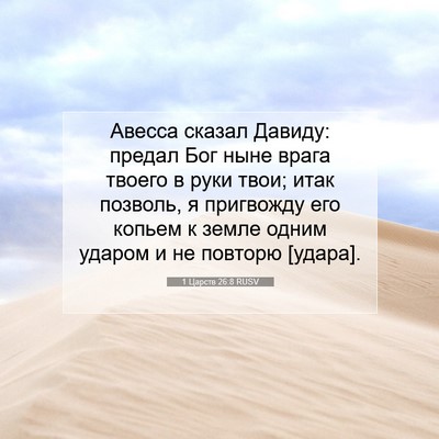 Picture 07 - 1 Царств 26:8 RUSV - Авесса сказал Давиду: - Bible Verse Picture