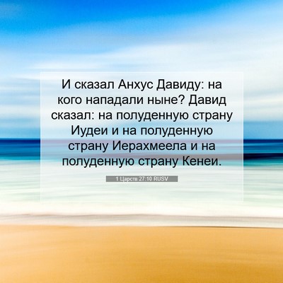 Picture 07 - 1 Царств 27:10 RUSV - И сказал Анхус Давиду: на - Bible Verse Picture