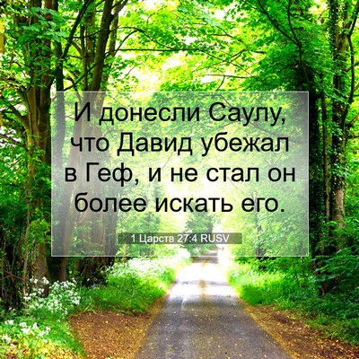 Picture 07 - 1 Царств 27:4 RUSV - И донесли Саулу, что Давид - Bible Verse Picture