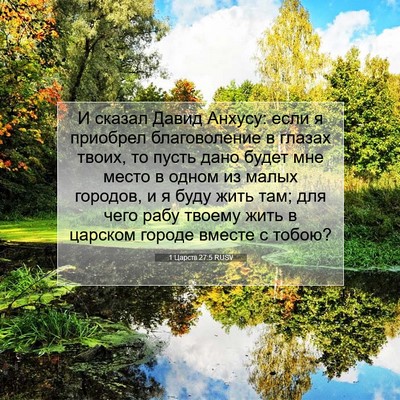 Picture 07 - 1 Царств 27:5 RUSV - И сказал Давид Анхусу: если - Bible Verse Picture