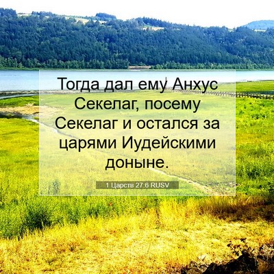 Picture 07 - 1 Царств 27:6 RUSV - Тогда дал ему Анхус - Bible Verse Picture