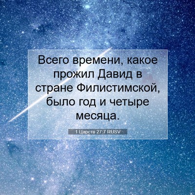 Picture 07 - 1 Царств 27:7 RUSV - Всего времени, какое - Bible Verse Picture