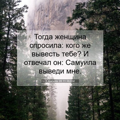 Picture 07 - 1 Царств 28:11 RUSV - Тогда женщина спросила: - Bible Verse Picture