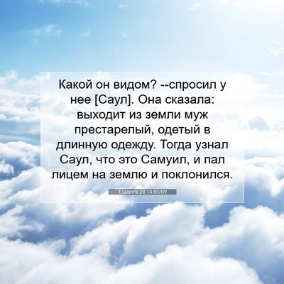 Picture 07 - 1 Царств 28:14 RUSV - Какой он видом? --спросил у - Bible Verse Picture