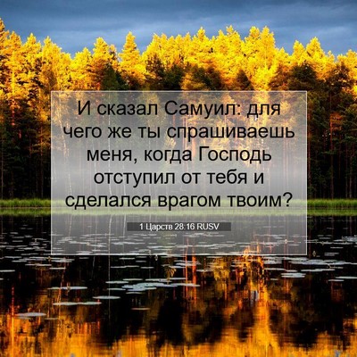 Picture 07 - 1 Царств 28:16 RUSV - И сказал Самуил: для чего - Bible Verse Picture