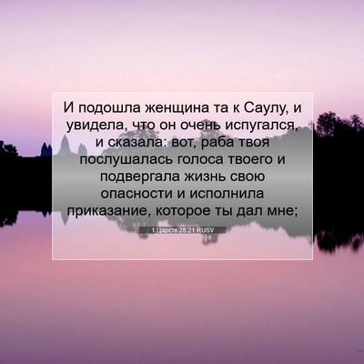 Picture 07 - 1 Царств 28:21 RUSV - И подошла женщина та к - Bible Verse Picture