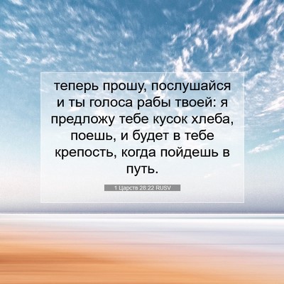 Picture 07 - 1 Царств 28:22 RUSV - теперь прошу, послушайся и - Bible Verse Picture