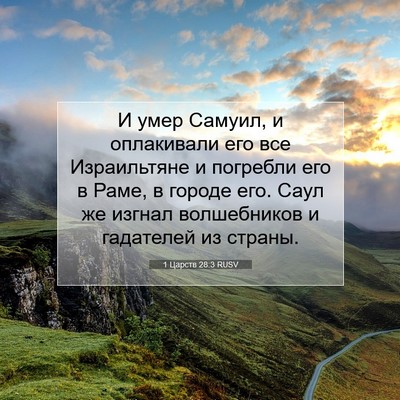 Picture 07 - 1 Царств 28:3 RUSV - И умер Самуил, и оплакивали - Bible Verse Picture
