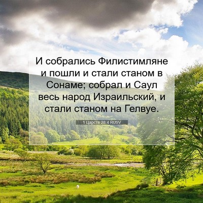 Picture 07 - 1 Царств 28:4 RUSV - И собрались Филистимляне и - Bible Verse Picture