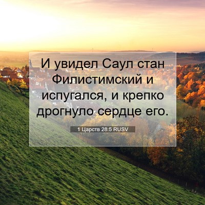 Picture 07 - 1 Царств 28:5 RUSV - И увидел Саул стан - Bible Verse Picture