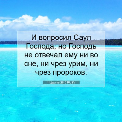 Picture 07 - 1 Царств 28:6 RUSV - И вопросил Саул Господа; но - Bible Verse Picture